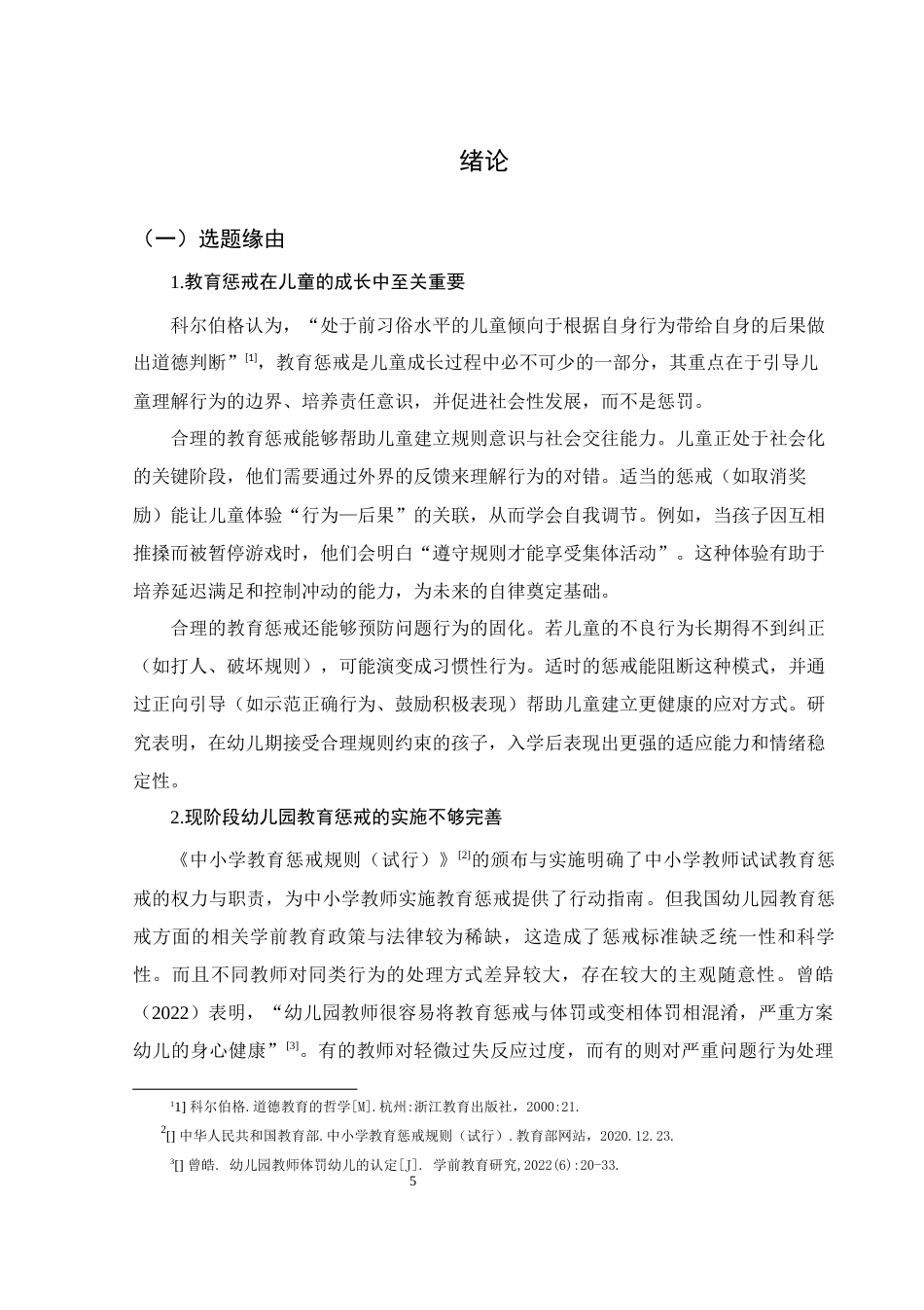 25年WH学前教育 基于儿童视角的幼儿园教育惩戒研究10.29-AI23.66-约17215字符.docx_第4页