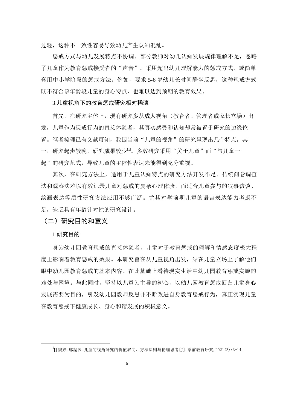 25年WH学前教育 基于儿童视角的幼儿园教育惩戒研究10.29-AI23.66-约17215字符.docx_第5页