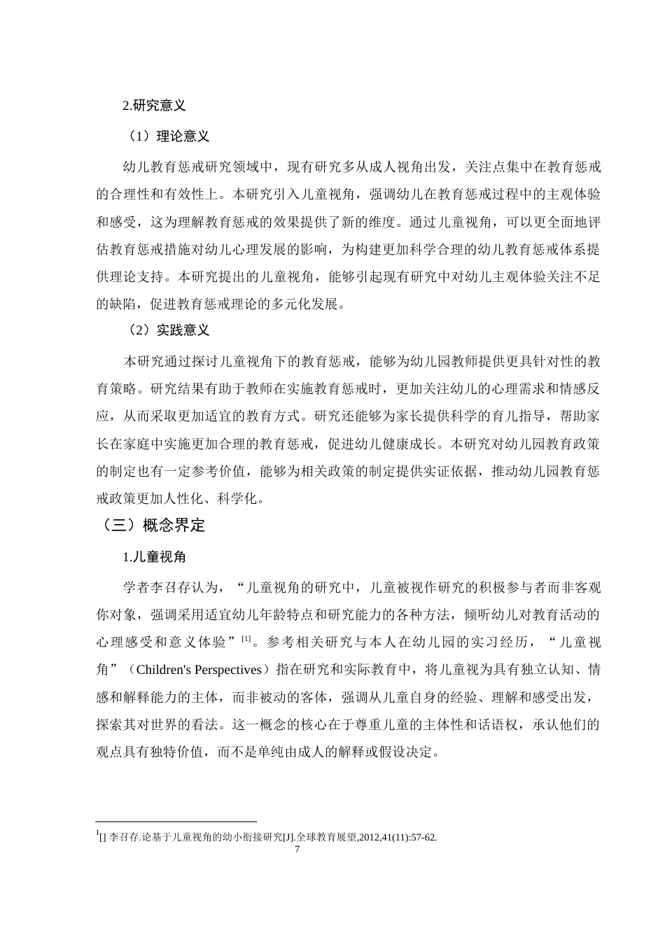 25年WH学前教育 基于儿童视角的幼儿园教育惩戒研究10.29-AI23.66-约17215字符.docx_第6页