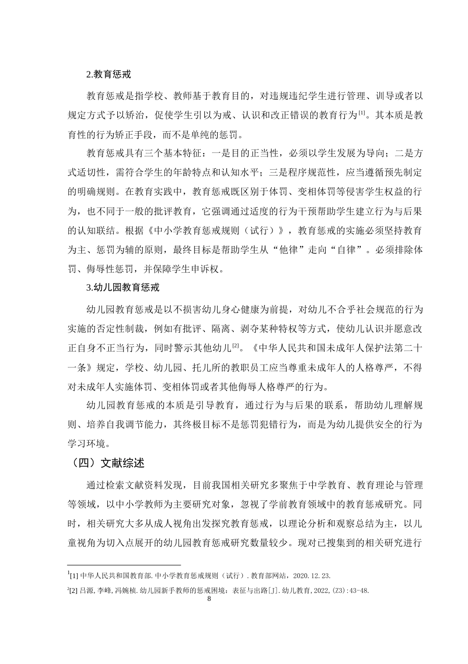 25年WH学前教育 基于儿童视角的幼儿园教育惩戒研究10.29-AI23.66-约17215字符.docx_第7页