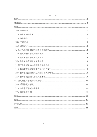 25年WH学前教育 基于儿童视角的幼儿园教育惩戒研究10.29-AI23.66-约17215字符.docx