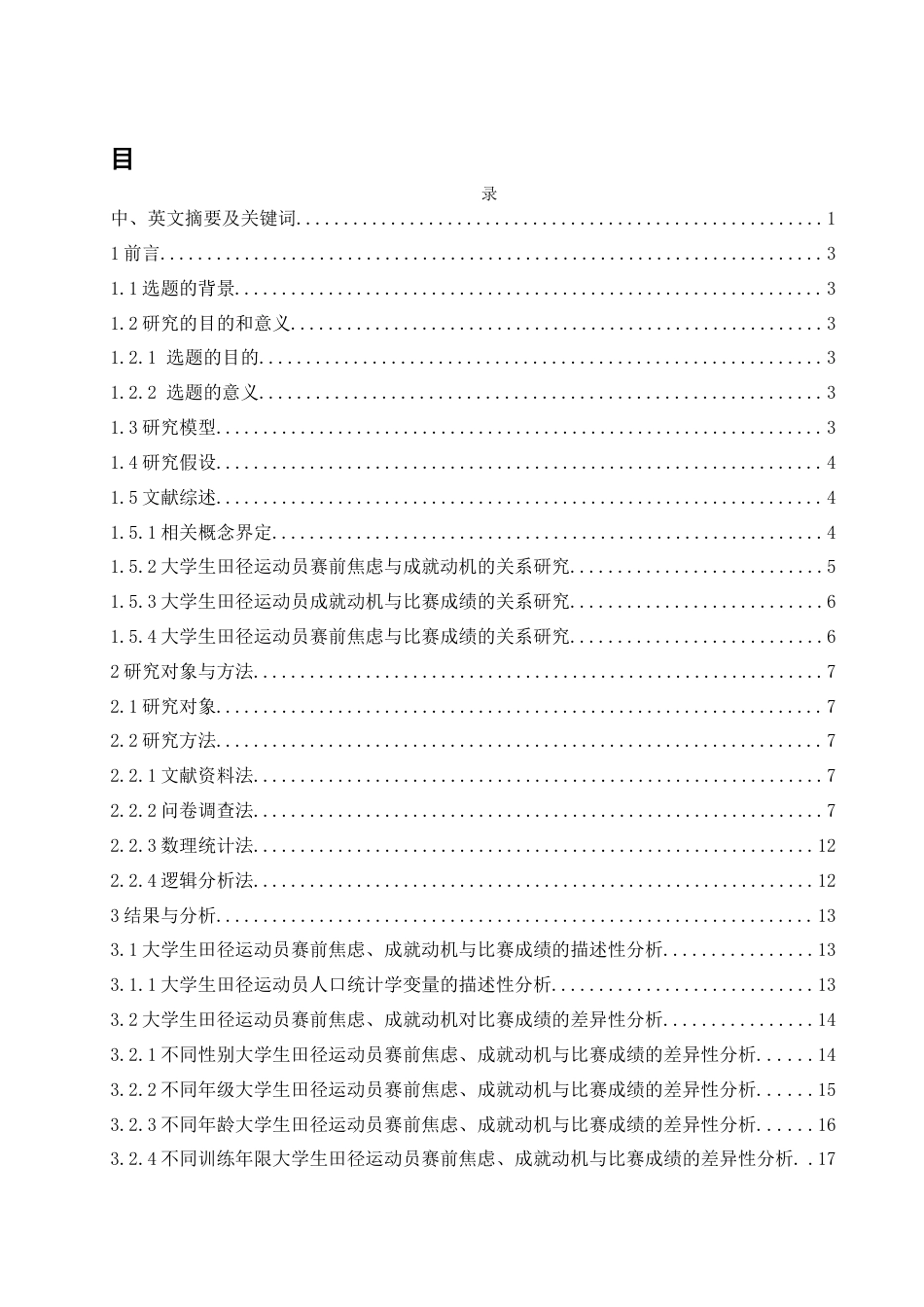 25年WH体育教育 大学生田径运动员赛前焦虑、成就动机与比赛成绩的关系研究25.4-AI5.66-约14556字符.docx_第1页