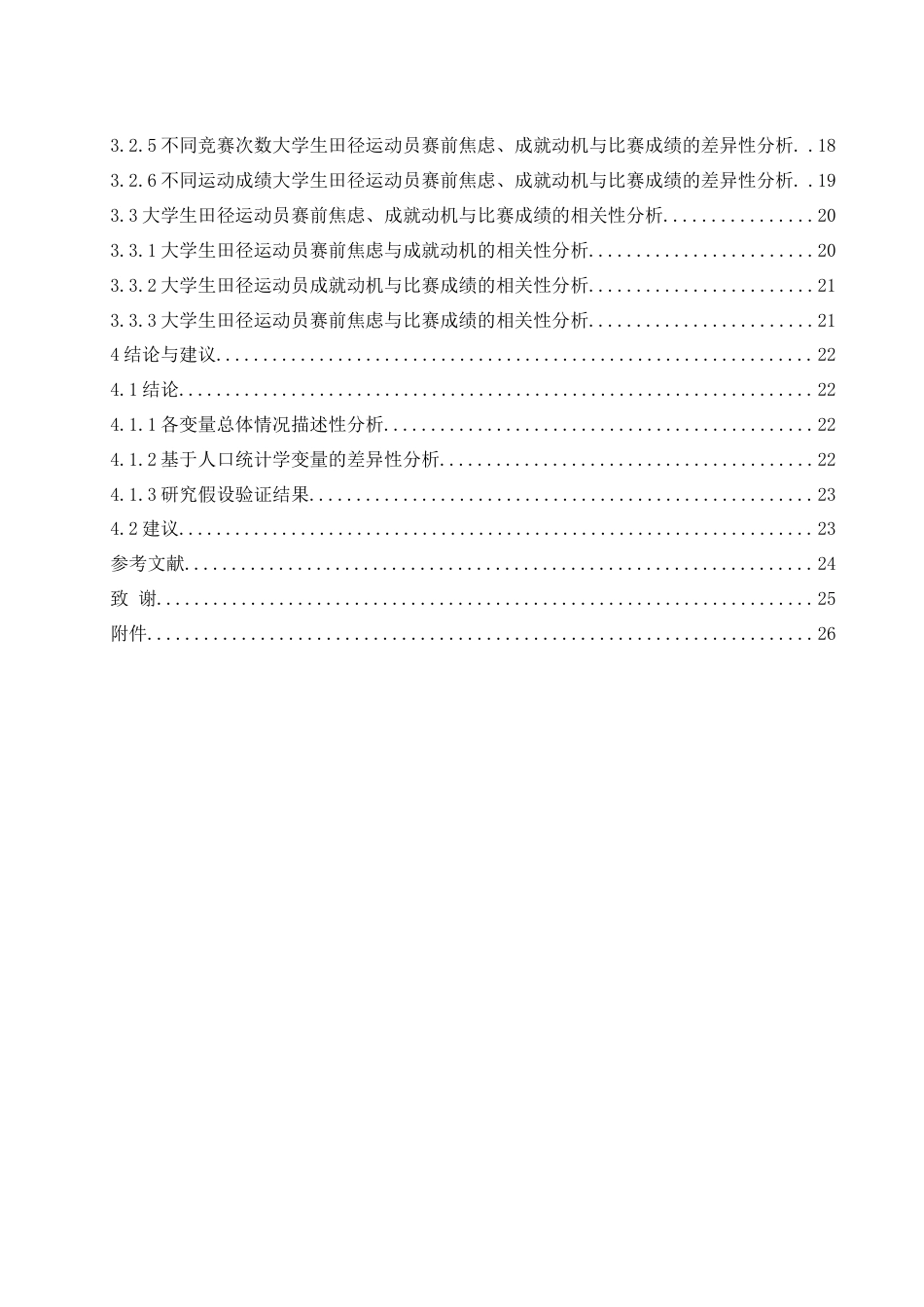 25年WH体育教育 大学生田径运动员赛前焦虑、成就动机与比赛成绩的关系研究25.4-AI5.66-约14556字符.docx_第2页