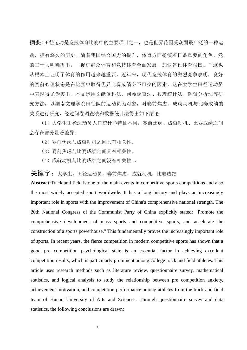 25年WH体育教育 大学生田径运动员赛前焦虑、成就动机与比赛成绩的关系研究25.4-AI5.66-约14556字符.docx_第3页