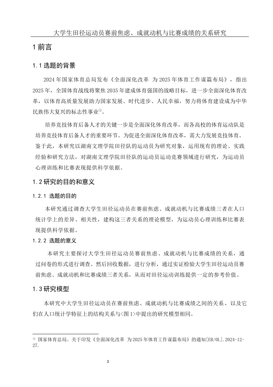 25年WH体育教育 大学生田径运动员赛前焦虑、成就动机与比赛成绩的关系研究25.4-AI5.66-约14556字符.docx_第5页