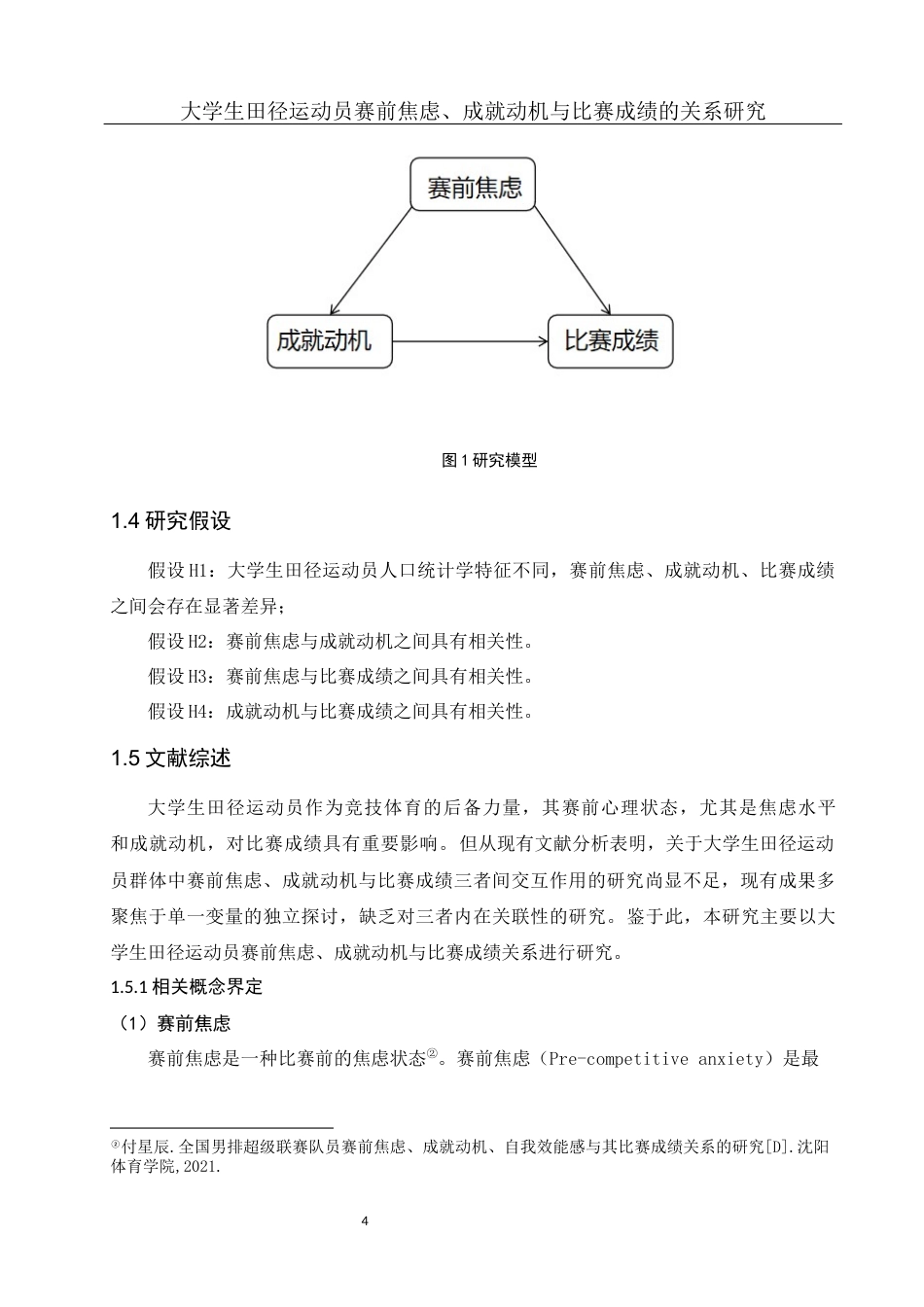 25年WH体育教育 大学生田径运动员赛前焦虑、成就动机与比赛成绩的关系研究25.4-AI5.66-约14556字符.docx_第6页