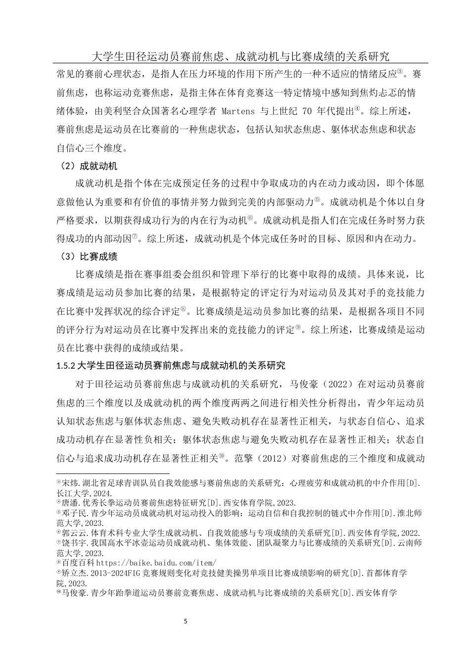 25年WH体育教育 大学生田径运动员赛前焦虑、成就动机与比赛成绩的关系研究25.4-AI5.66-约14556字符.docx_第7页