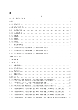 25年WH体育教育 大学生田径运动员赛前焦虑、成就动机与比赛成绩的关系研究25.4-AI5.66-约14556字符.docx