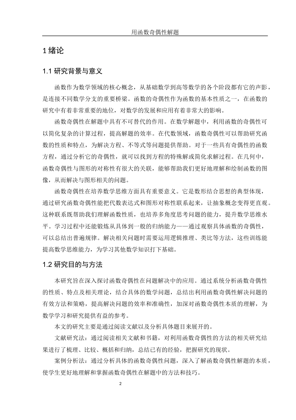 25年WH数学与应用数学 用函数奇偶性解题16.11-AI23.35-约7937字符.docx_第3页
