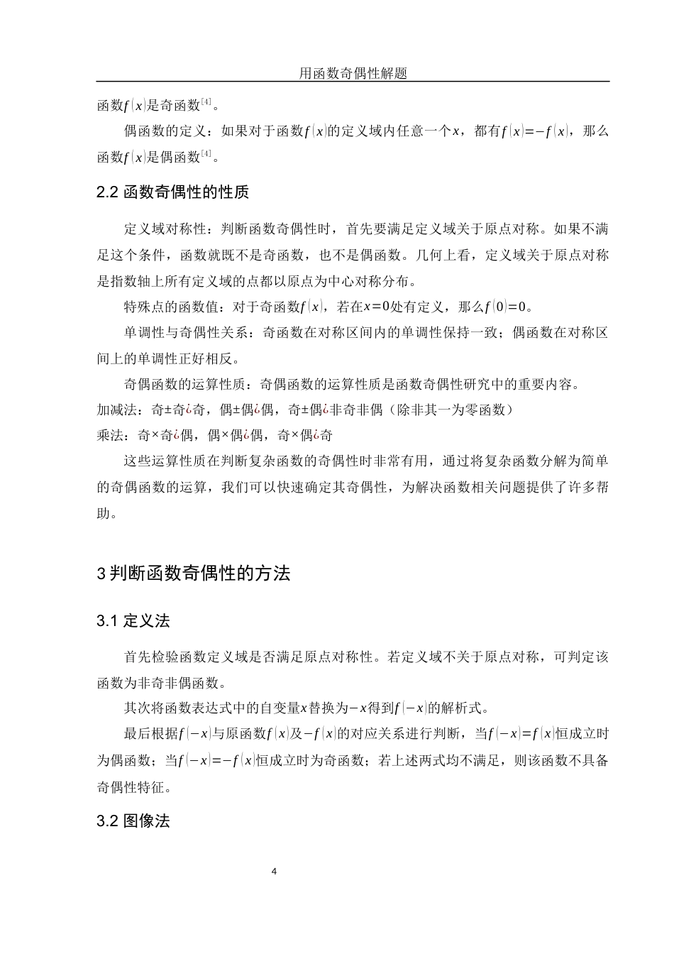 25年WH数学与应用数学 用函数奇偶性解题16.11-AI23.35-约7937字符.docx_第5页