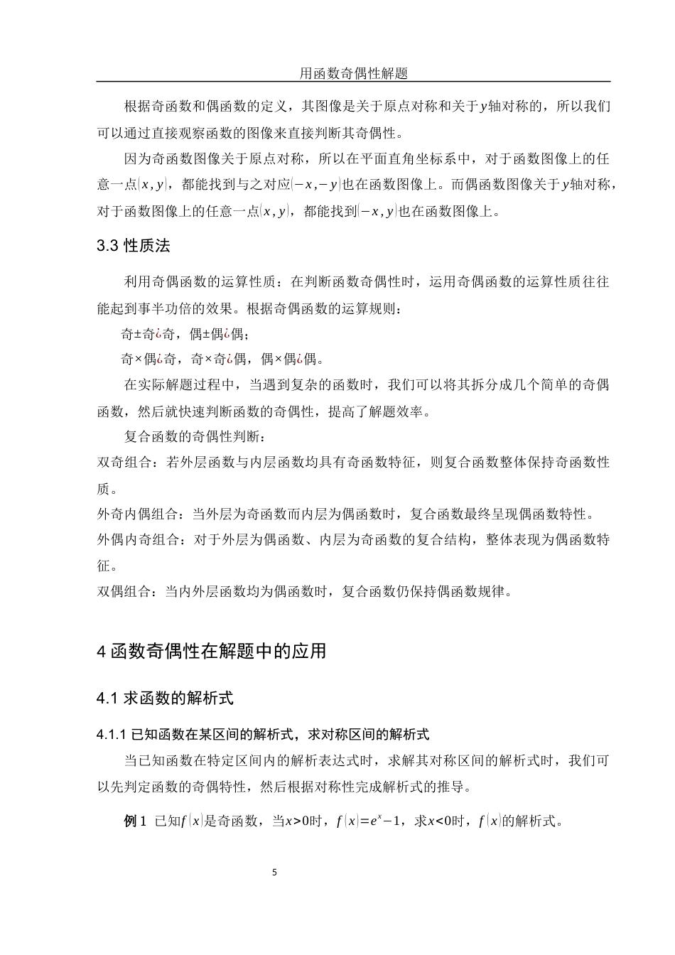 25年WH数学与应用数学 用函数奇偶性解题16.11-AI23.35-约7937字符.docx_第6页