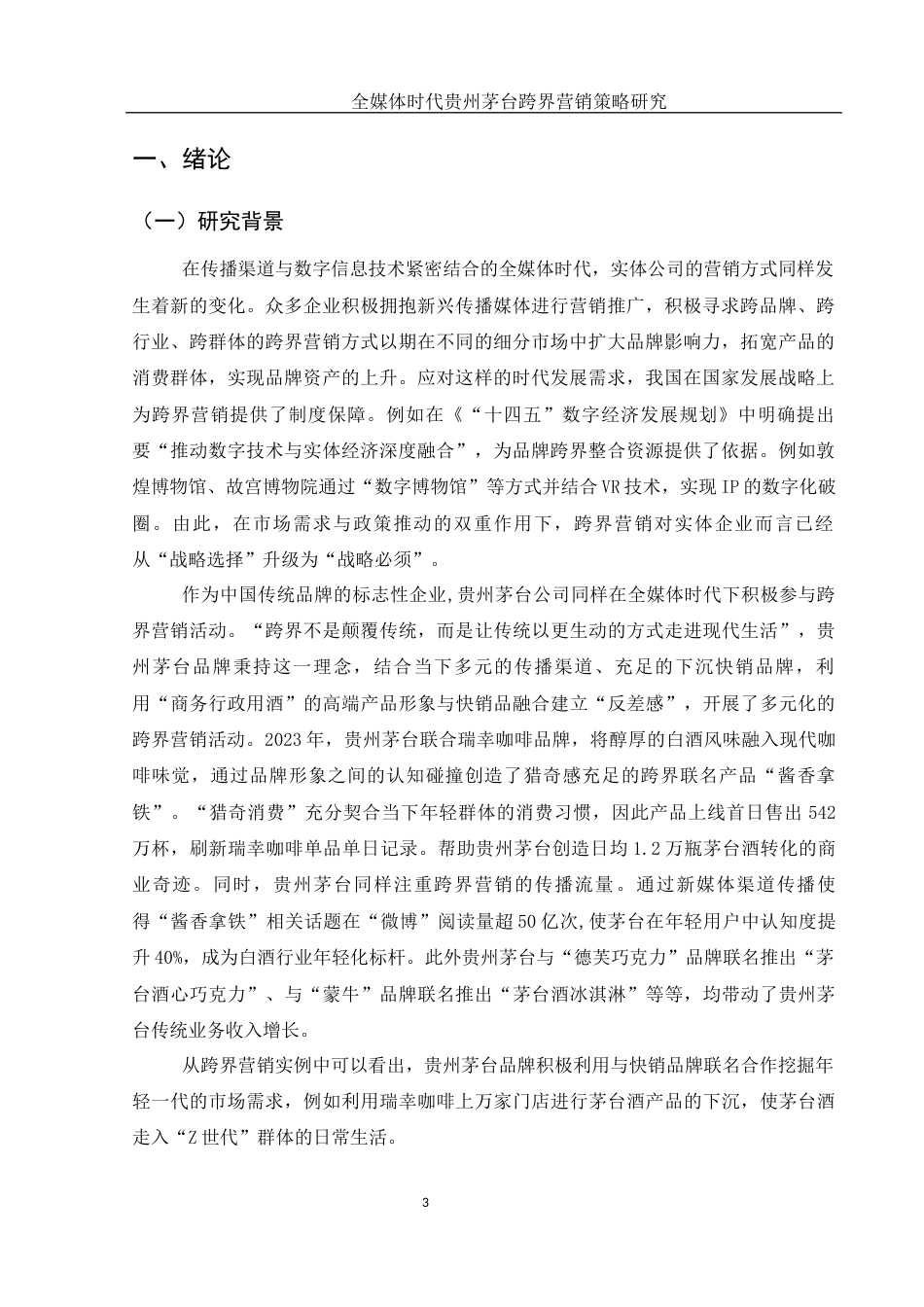 25年WH市场营销 全媒体时代贵州茅台跨界营销策略研究14.39-AI4.58-约14541字符.docx_第4页