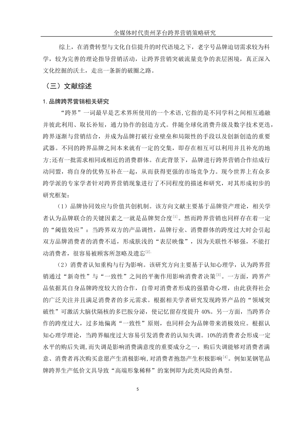 25年WH市场营销 全媒体时代贵州茅台跨界营销策略研究14.39-AI4.58-约14541字符.docx_第6页