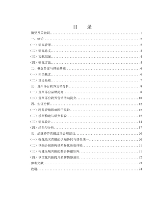 25年WH市场营销 全媒体时代贵州茅台跨界营销策略研究14.39-AI4.58-约14541字符.docx
