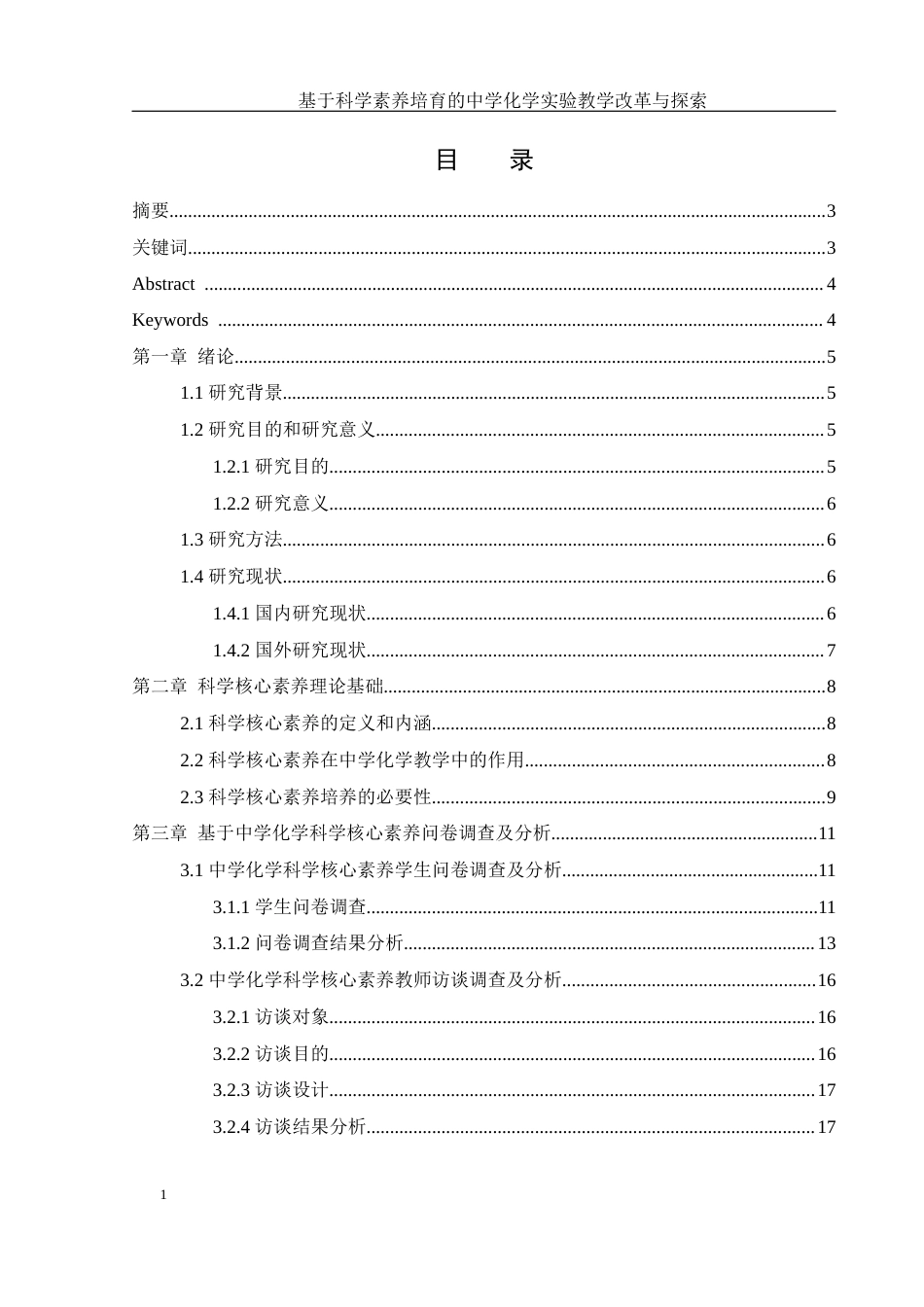25年WH化学 基于科学素养培育的中学化学实验教学改革与探索10.93-AI9.8-约15923字符.docx_第1页