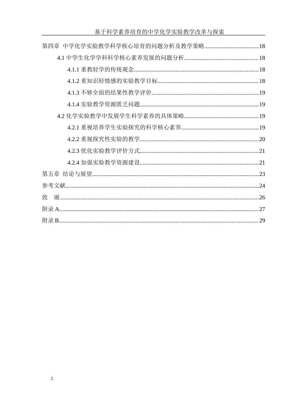 25年WH化学 基于科学素养培育的中学化学实验教学改革与探索10.93-AI9.8-约15923字符.docx_第2页