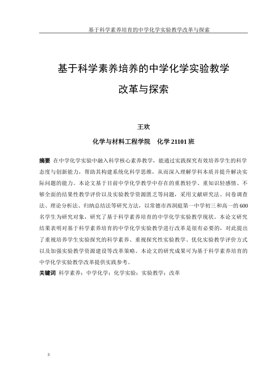 25年WH化学 基于科学素养培育的中学化学实验教学改革与探索10.93-AI9.8-约15923字符.docx_第3页