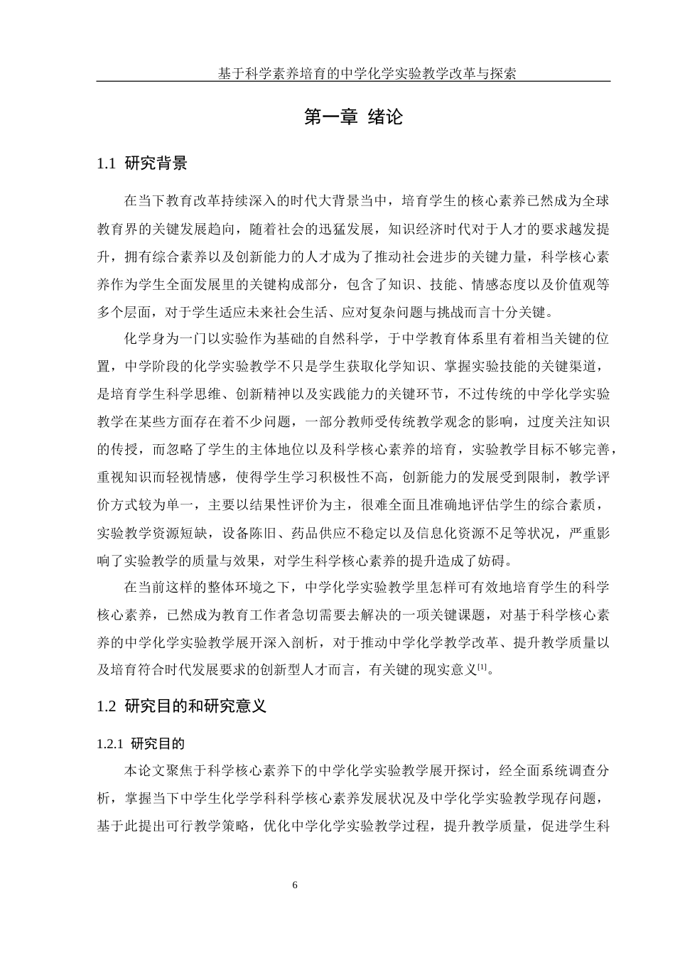 25年WH化学 基于科学素养培育的中学化学实验教学改革与探索10.93-AI9.8-约15923字符.docx_第6页
