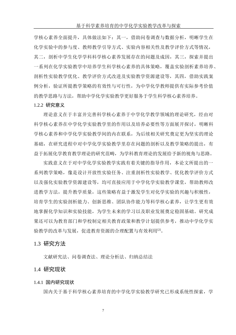 25年WH化学 基于科学素养培育的中学化学实验教学改革与探索10.93-AI9.8-约15923字符.docx_第7页