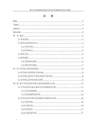 25年WH化学 基于科学素养培育的中学化学实验教学改革与探索10.93-AI9.8-约15923字符.docx