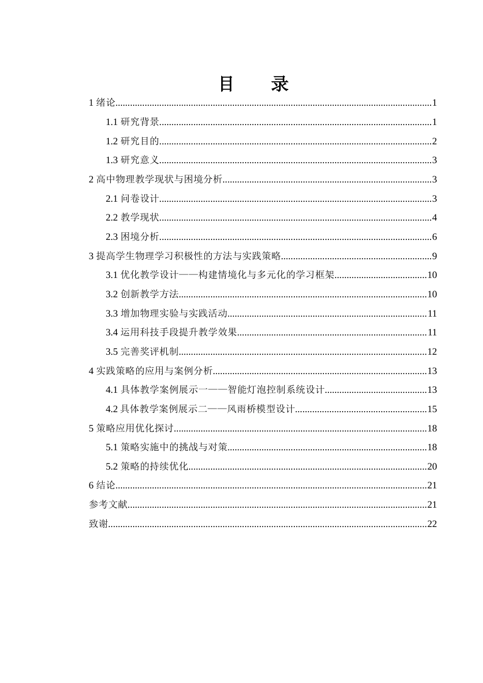 25年WH物理学 高中物理教学中调动学生积极性的策略探析2.2-AI11.17-约13763字符.docx_第1页