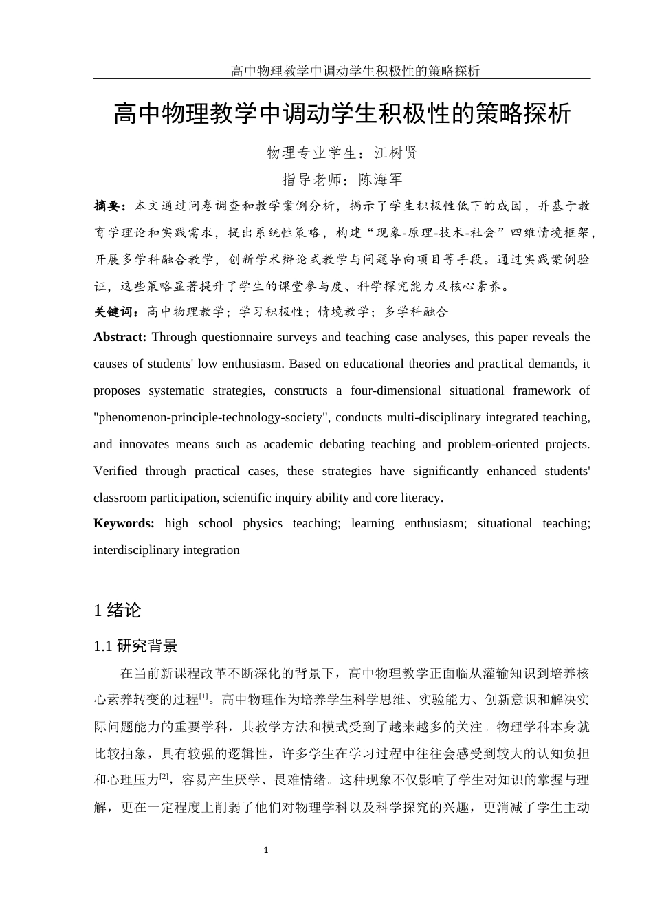25年WH物理学 高中物理教学中调动学生积极性的策略探析2.2-AI11.17-约13763字符.docx_第2页