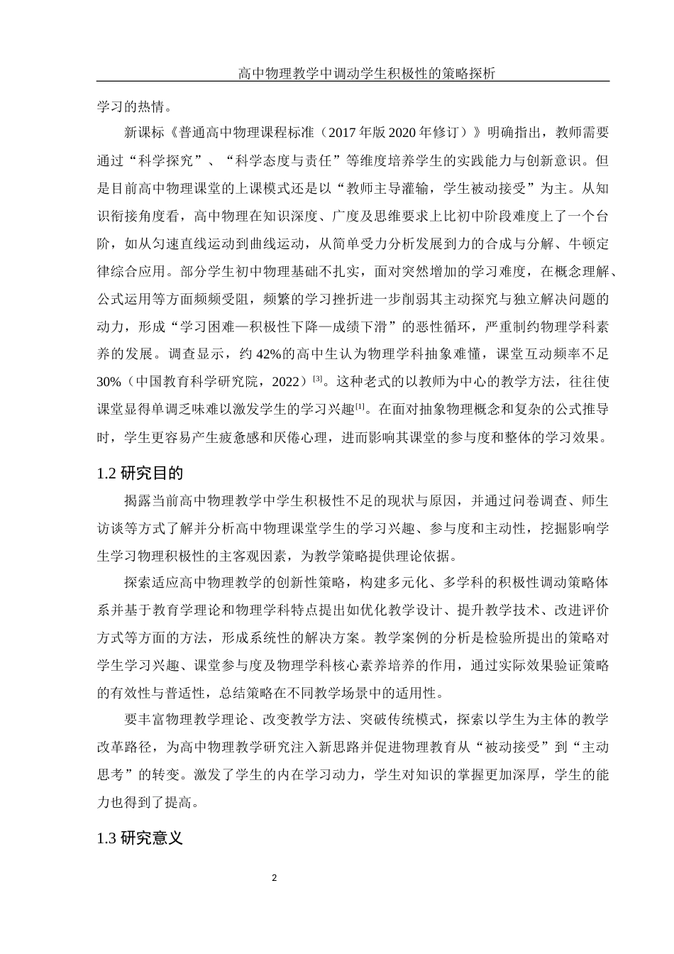 25年WH物理学 高中物理教学中调动学生积极性的策略探析2.2-AI11.17-约13763字符.docx_第3页