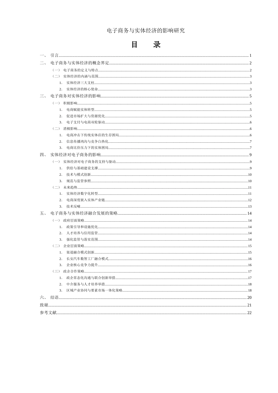 25年WH电子商务及法律 电子商务与实体经济的影响研究6.07-AI12.17-约16348字符.docx_第1页
