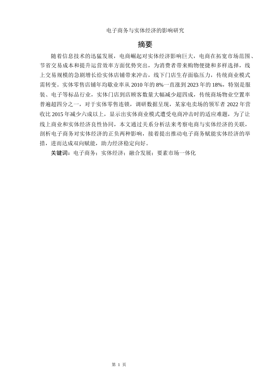 25年WH电子商务及法律 电子商务与实体经济的影响研究6.07-AI12.17-约16348字符.docx_第2页
