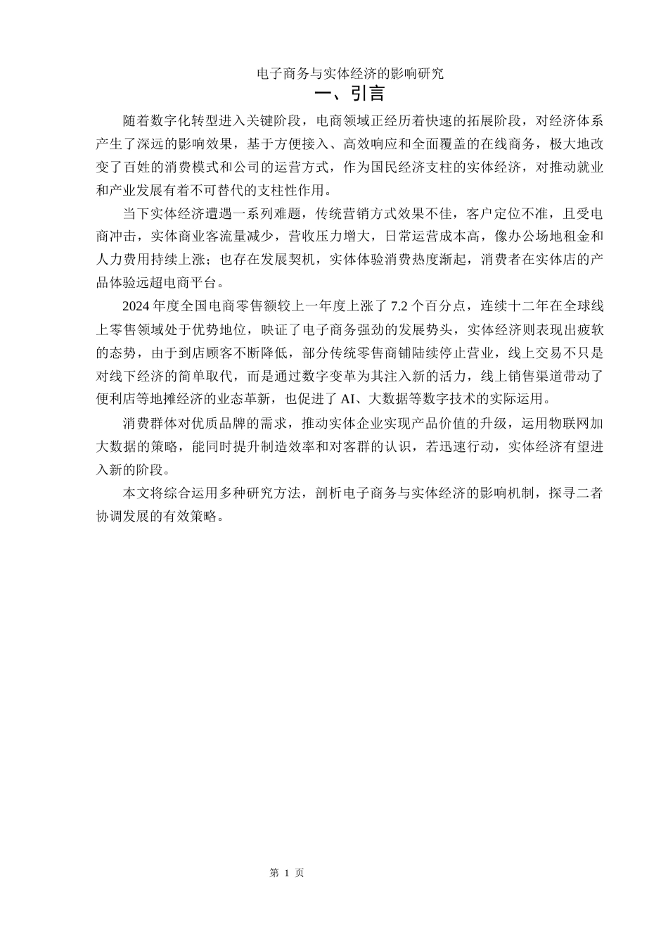 25年WH电子商务及法律 电子商务与实体经济的影响研究6.07-AI12.17-约16348字符.docx_第4页