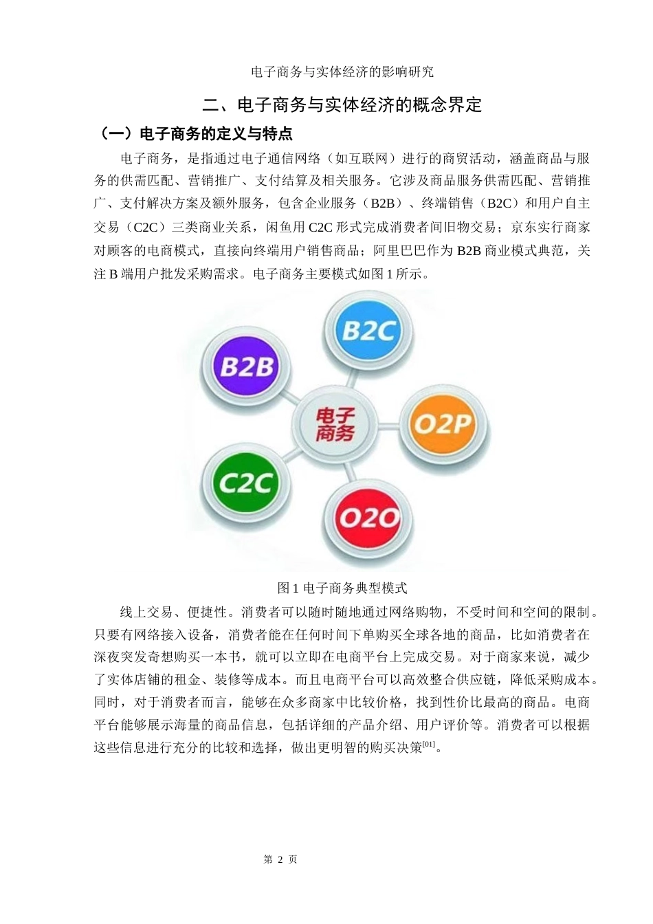 25年WH电子商务及法律 电子商务与实体经济的影响研究6.07-AI12.17-约16348字符.docx_第5页