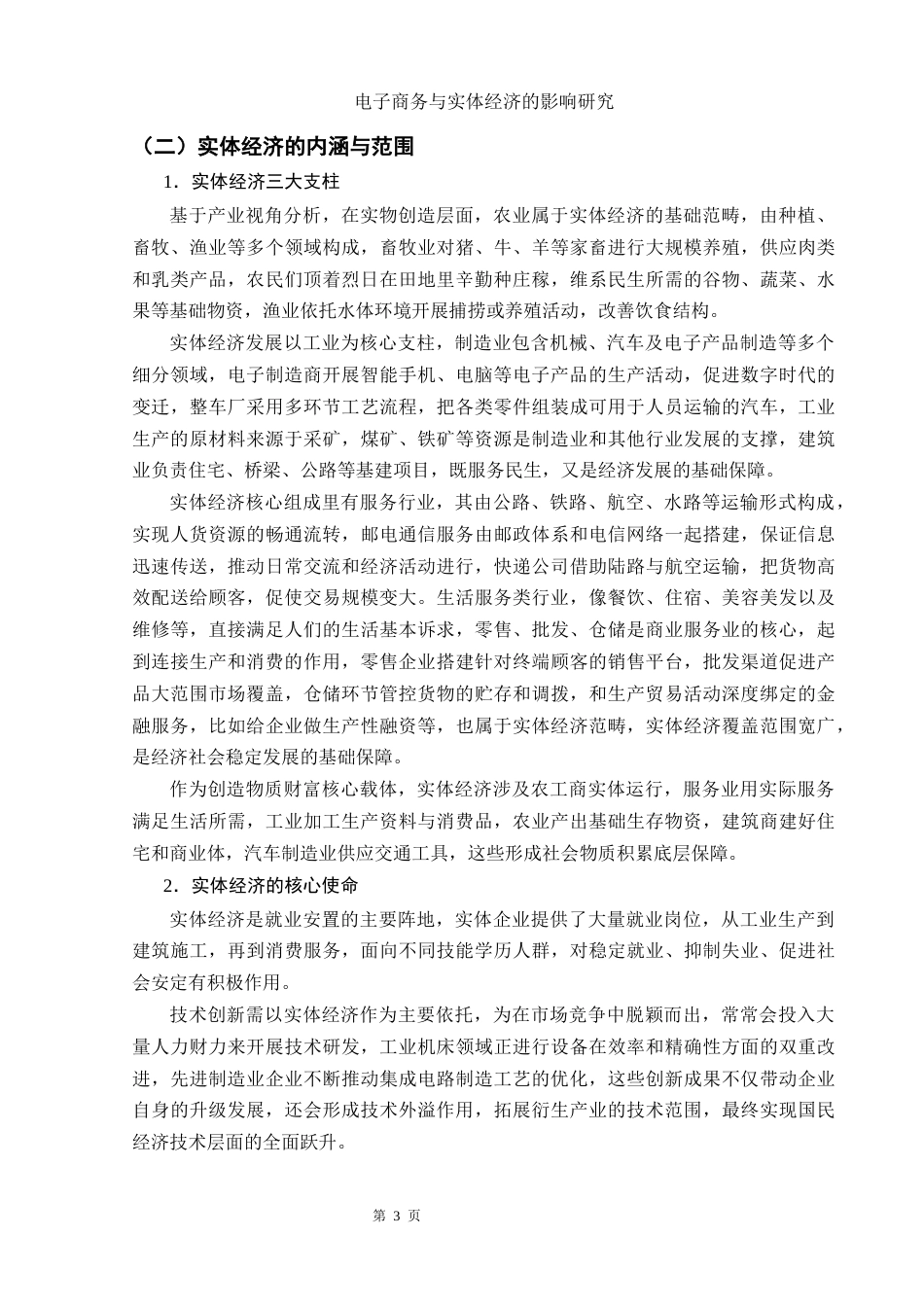 25年WH电子商务及法律 电子商务与实体经济的影响研究6.07-AI12.17-约16348字符.docx_第6页