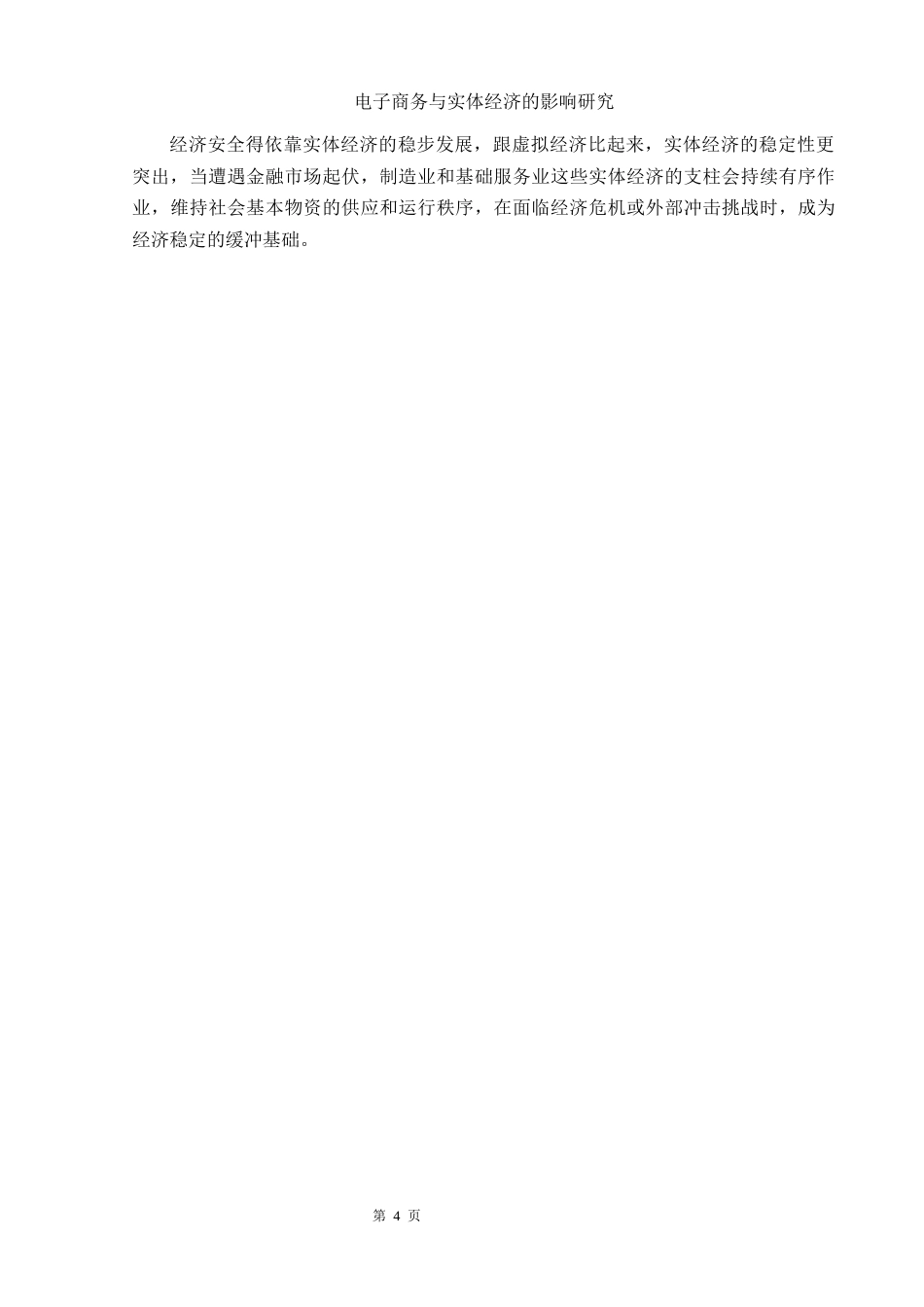 25年WH电子商务及法律 电子商务与实体经济的影响研究6.07-AI12.17-约16348字符.docx_第7页