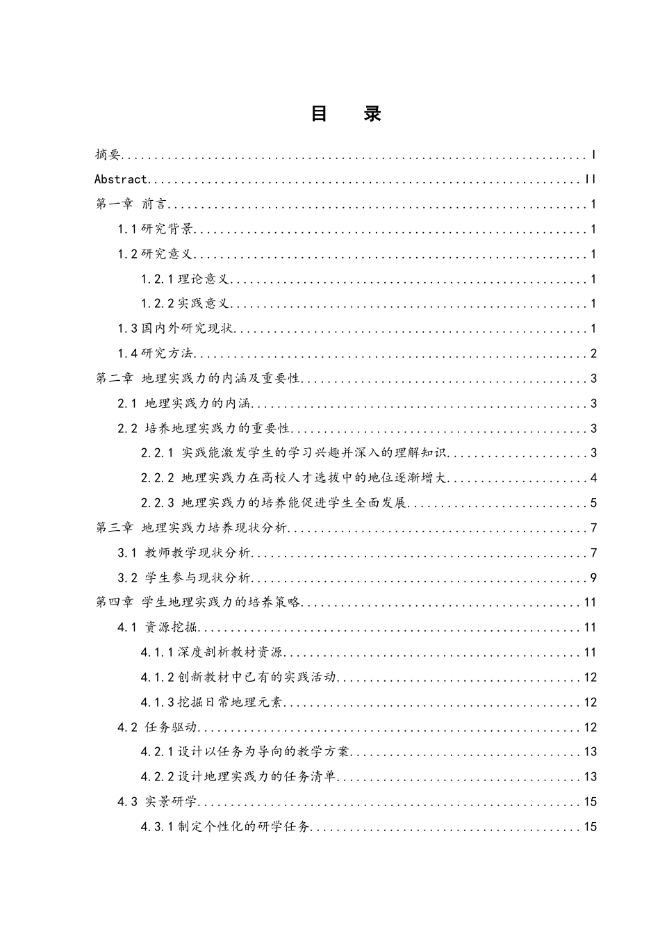 25年WH地理科学 中学地理教学中地理实践力的培养策略15.49-AI21.04.docx_第1页