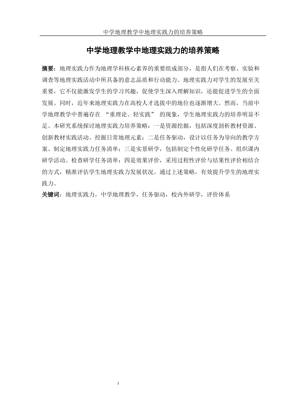 25年WH地理科学 中学地理教学中地理实践力的培养策略15.49-AI21.04.docx_第3页