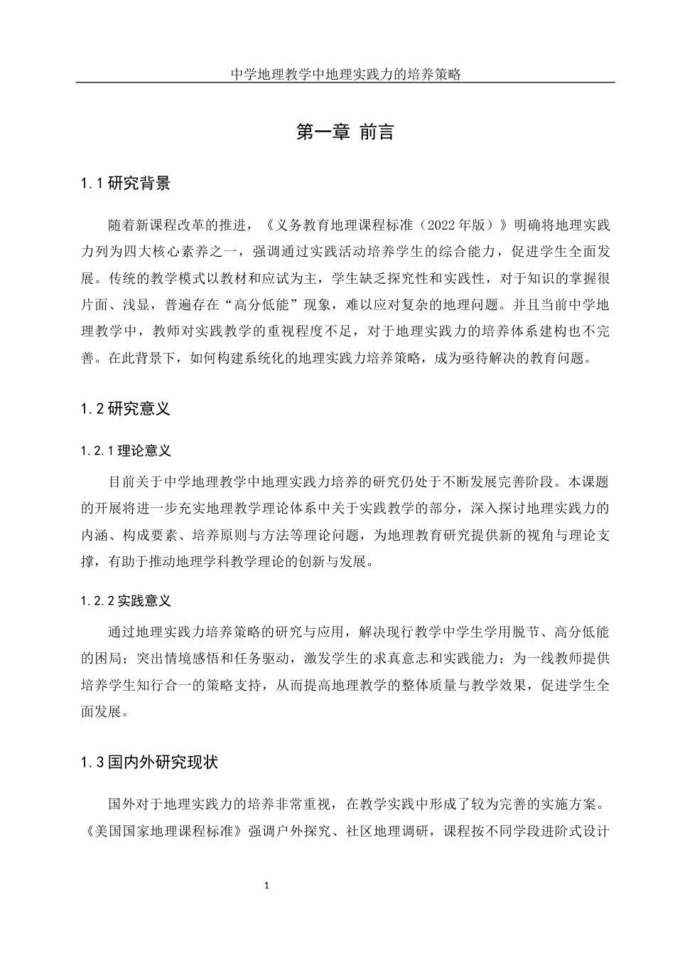 25年WH地理科学 中学地理教学中地理实践力的培养策略15.49-AI21.04.docx_第5页