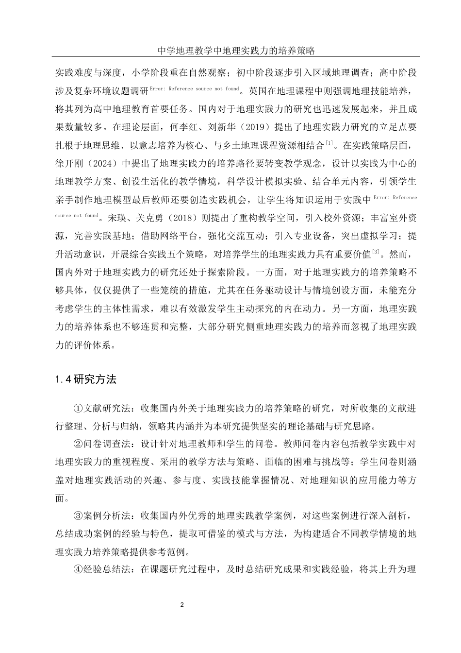 25年WH地理科学 中学地理教学中地理实践力的培养策略15.49-AI21.04.docx_第6页