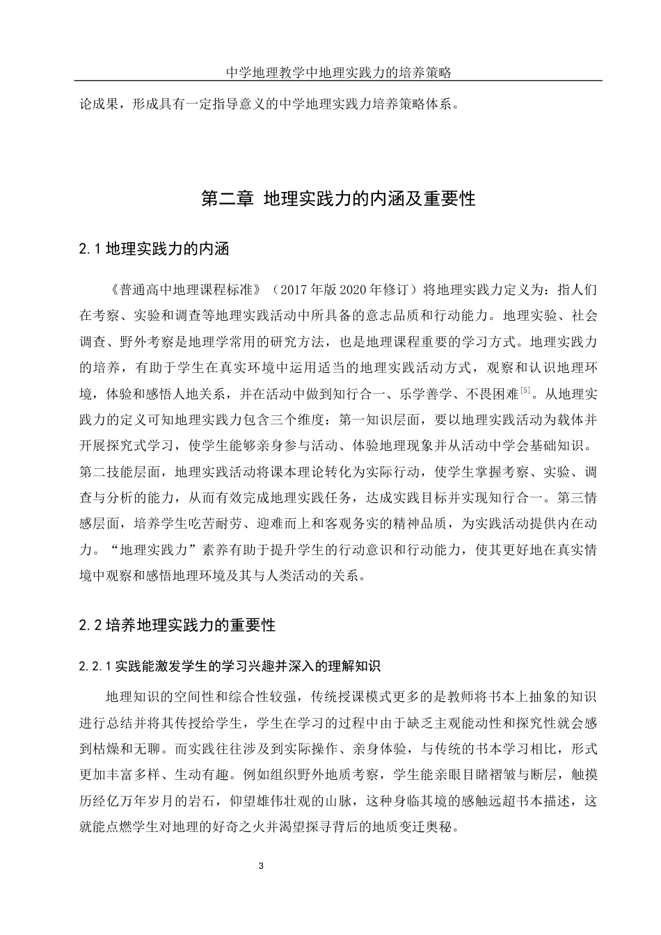 25年WH地理科学 中学地理教学中地理实践力的培养策略15.49-AI21.04.docx_第7页