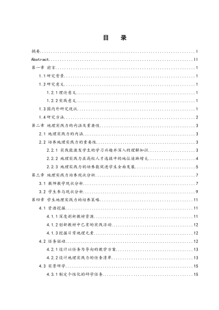 25年WH地理科学 中学地理教学中地理实践力的培养策略15.49-AI21.04.docx