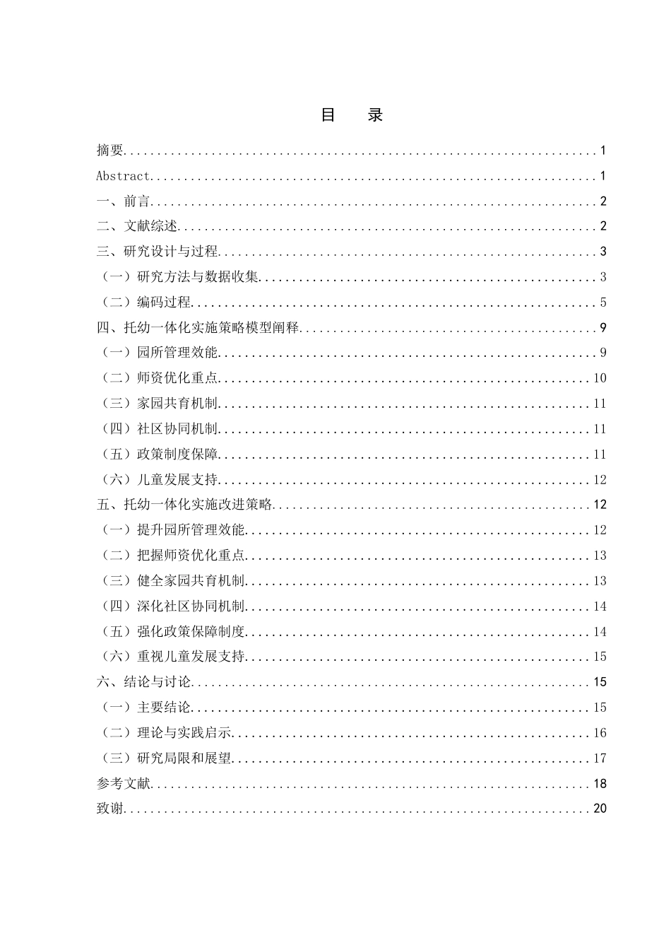 25年WH学前教育 “少子化”背景下托幼一体化实施策略研究9.5-AI7.43-约13417字符.docx_第1页