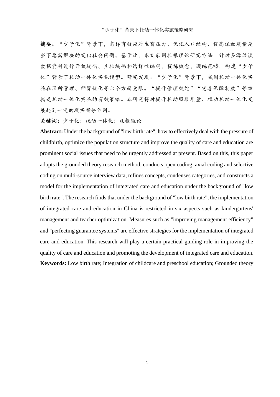 25年WH学前教育 “少子化”背景下托幼一体化实施策略研究9.5-AI7.43-约13417字符.docx_第2页