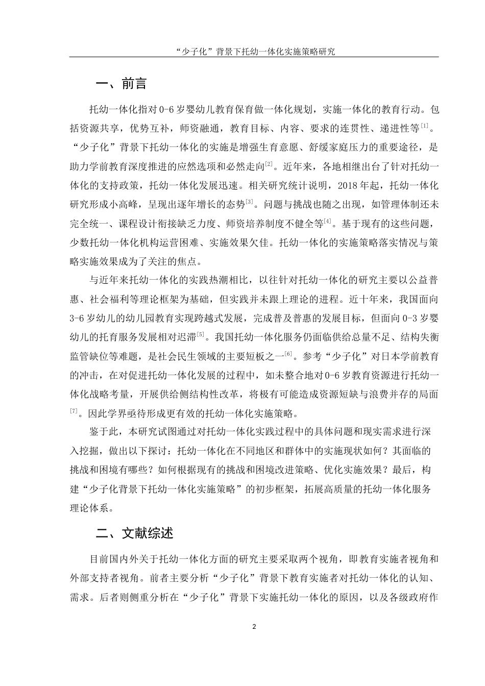 25年WH学前教育 “少子化”背景下托幼一体化实施策略研究9.5-AI7.43-约13417字符.docx_第3页