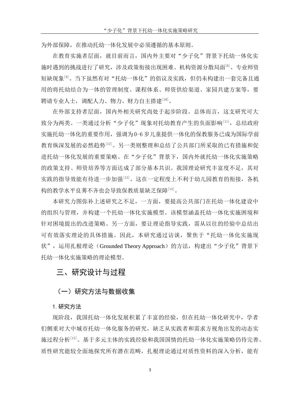 25年WH学前教育 “少子化”背景下托幼一体化实施策略研究9.5-AI7.43-约13417字符.docx_第4页