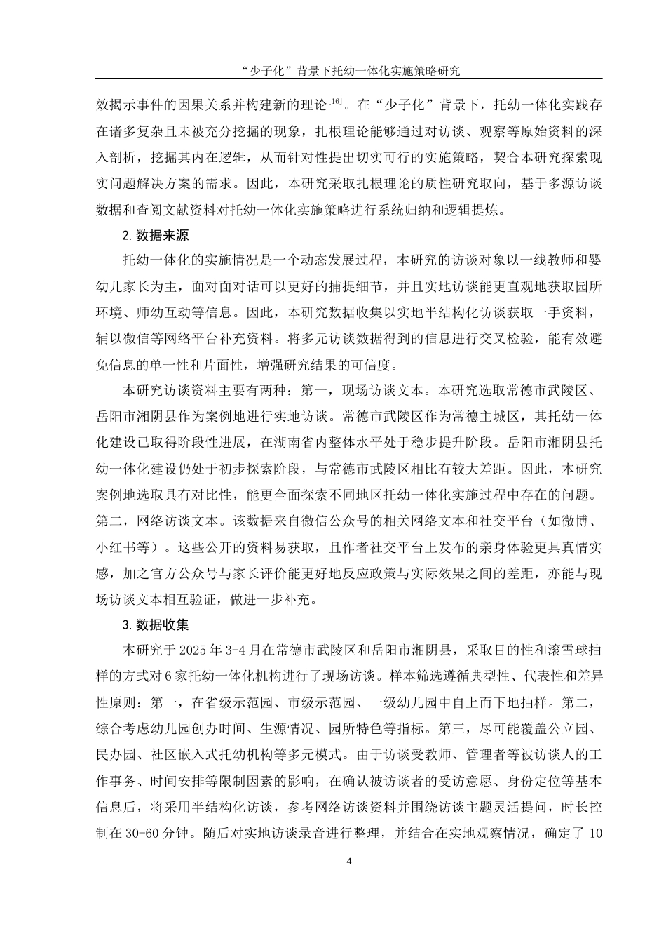 25年WH学前教育 “少子化”背景下托幼一体化实施策略研究9.5-AI7.43-约13417字符.docx_第5页