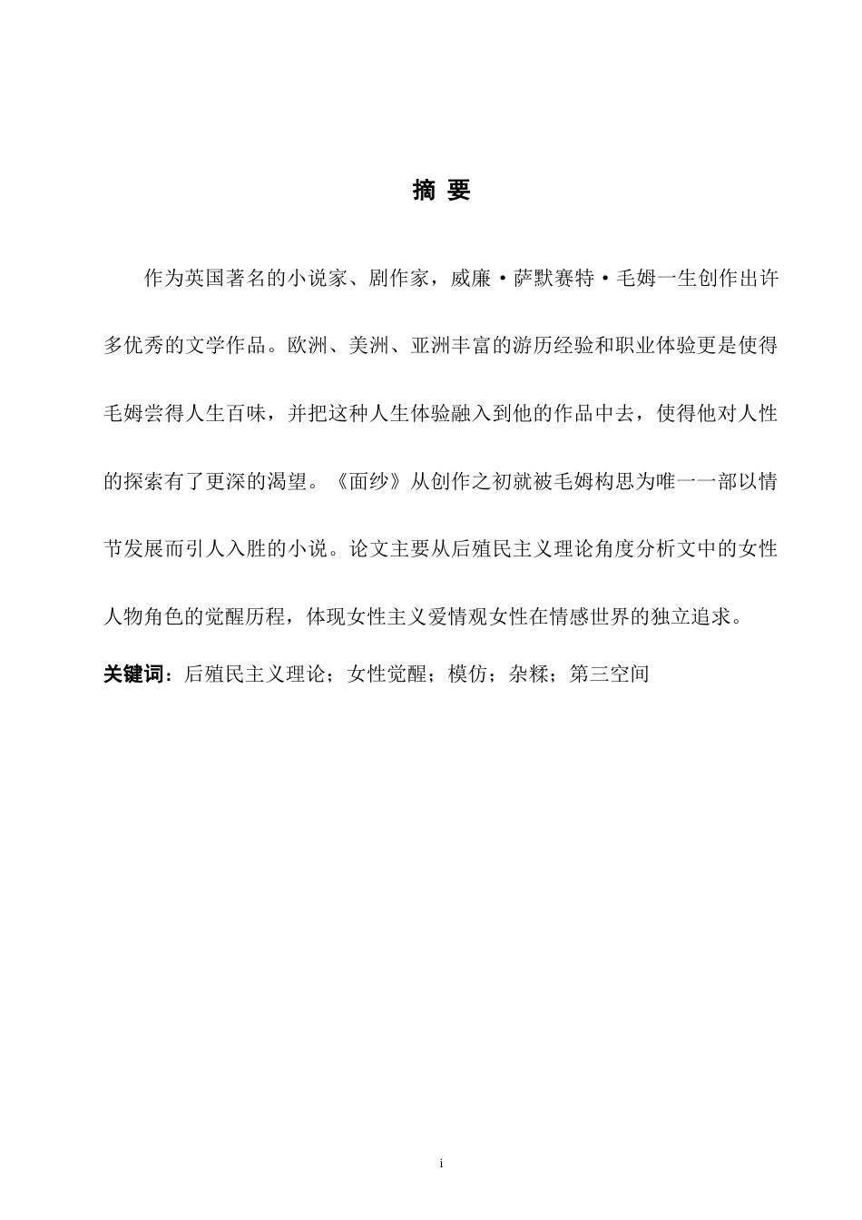 25年WH英语 The Aw 从后殖民主义理论解读《面纱》凯蒂的女性意识觉醒4.24-AI32.48-约30711字符.doc_第5页