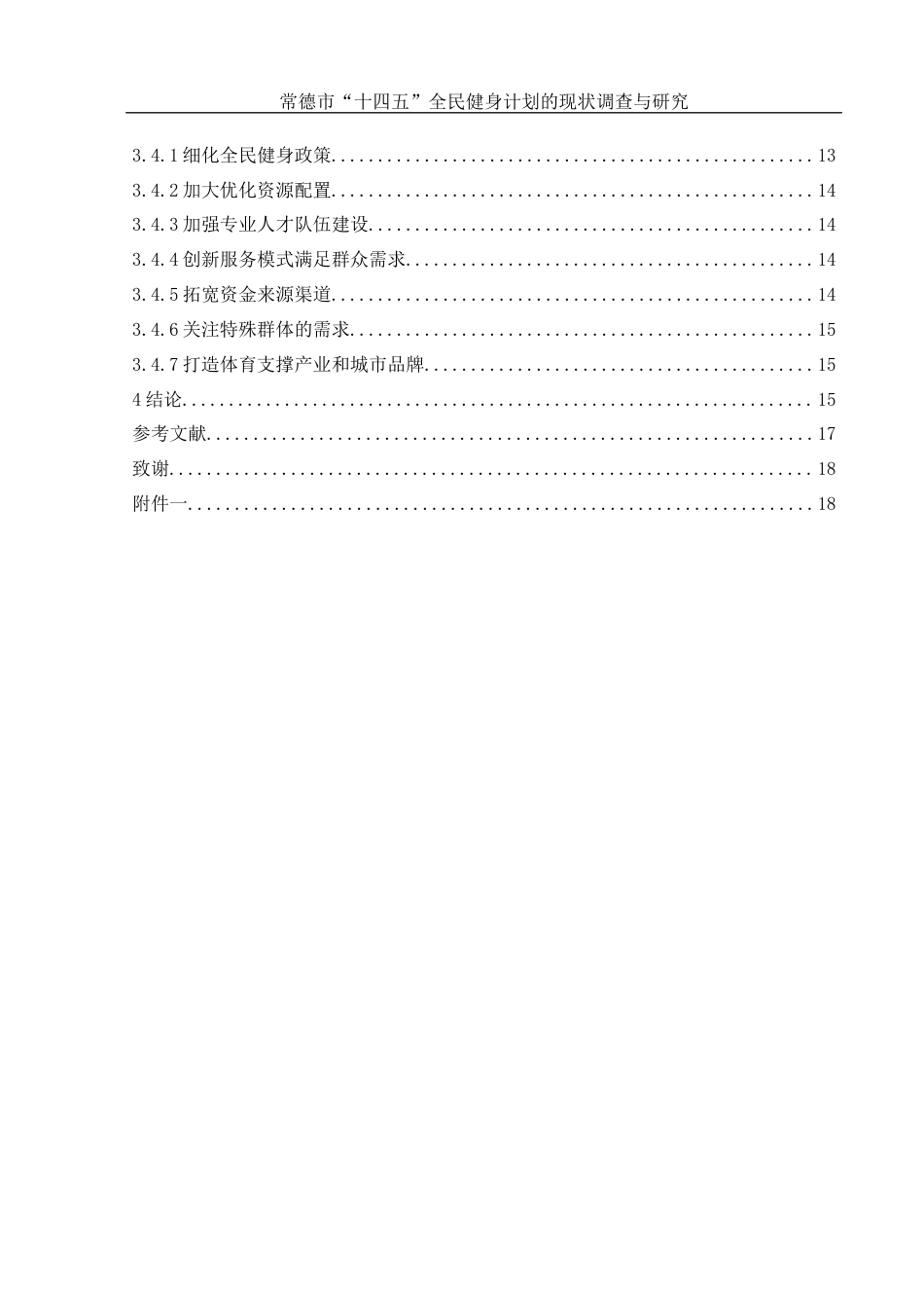 25年WH体育教育 常德市“十四五”全民健身计划的现状调查与研究18.95-AI20.79-约12993字符.docx_第2页