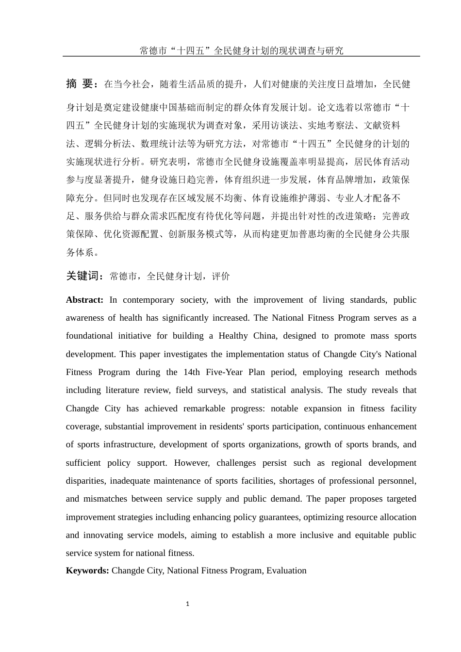 25年WH体育教育 常德市“十四五”全民健身计划的现状调查与研究18.95-AI20.79-约12993字符.docx_第3页
