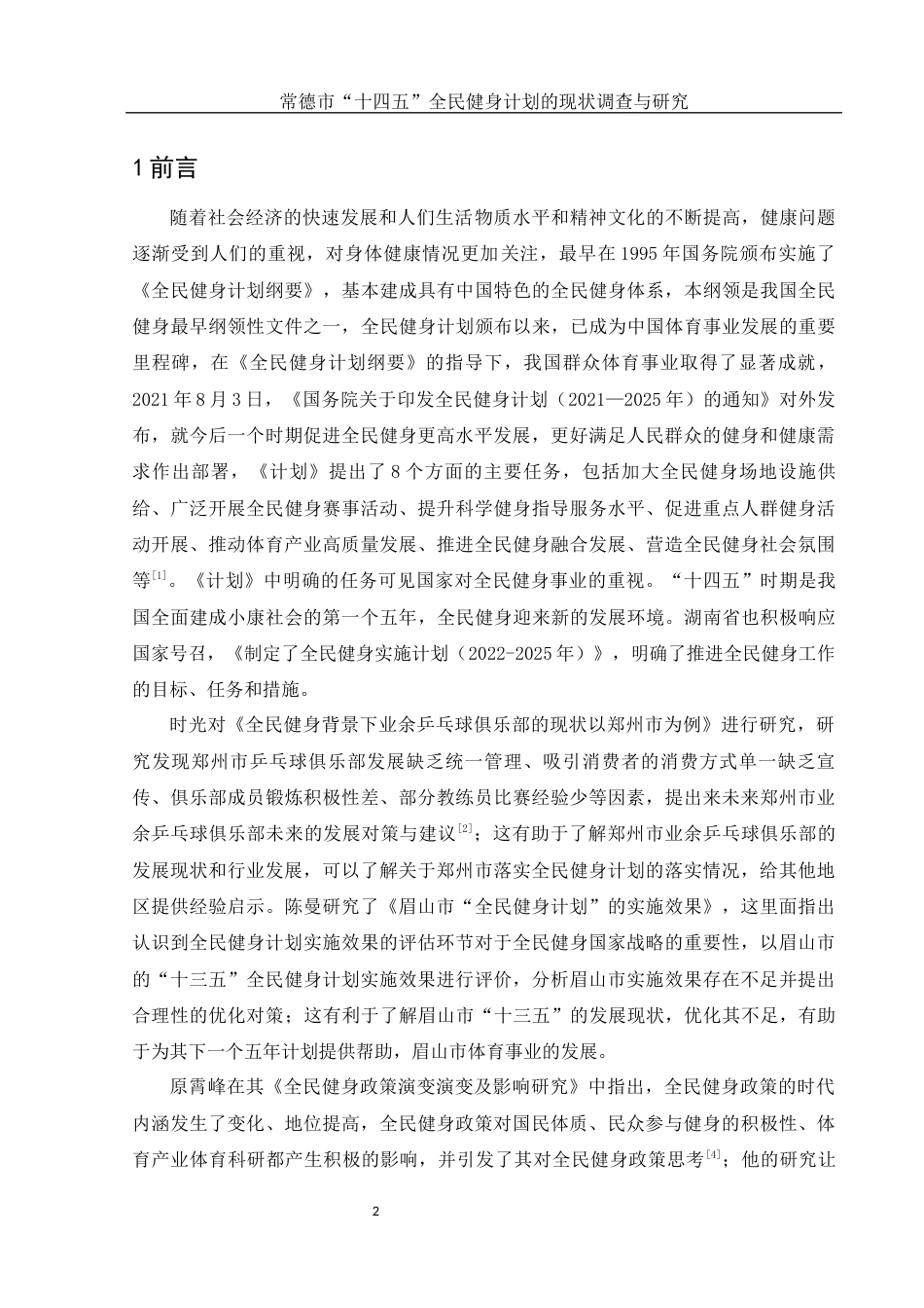 25年WH体育教育 常德市“十四五”全民健身计划的现状调查与研究18.95-AI20.79-约12993字符.docx_第4页