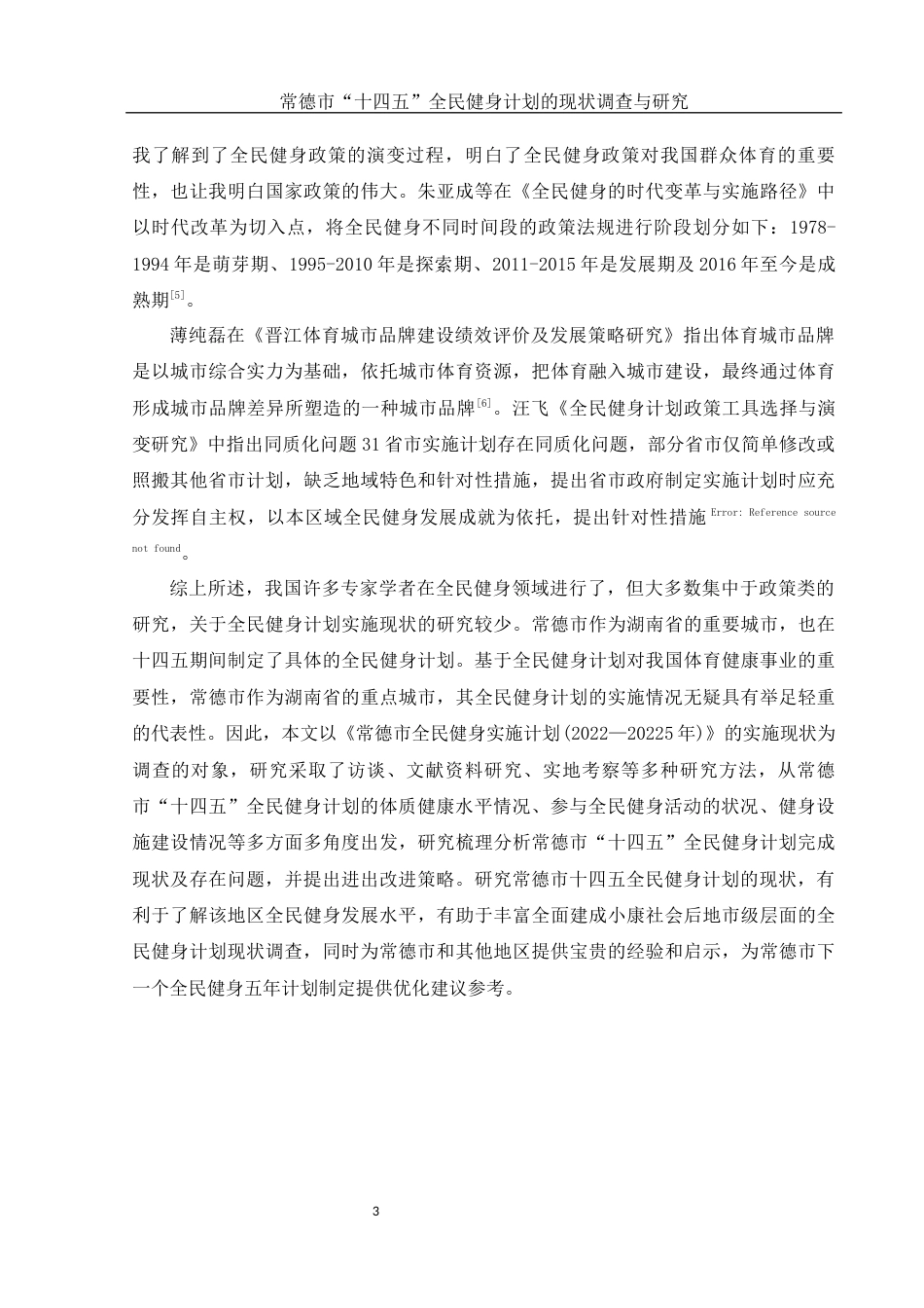 25年WH体育教育 常德市“十四五”全民健身计划的现状调查与研究18.95-AI20.79-约12993字符.docx_第5页