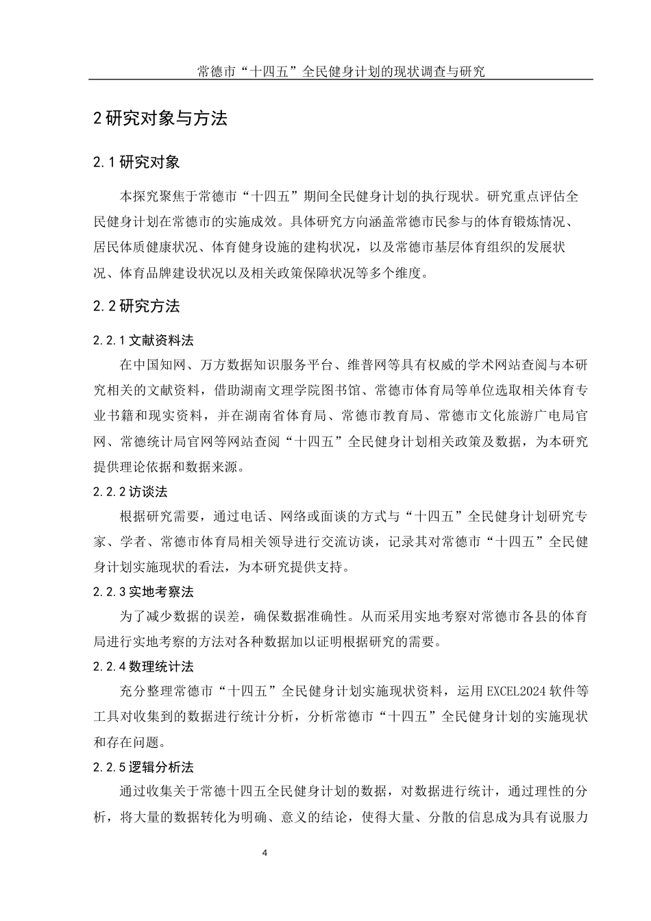 25年WH体育教育 常德市“十四五”全民健身计划的现状调查与研究18.95-AI20.79-约12993字符.docx_第6页